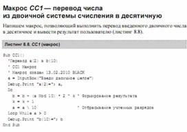 Обложка для материала Трудные_темы_информатики._Сдаем_ЕГЭ_общие сведения о макросах16