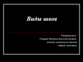 Виды швов. Технология 3 класс