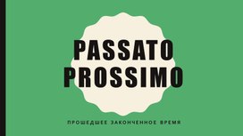 Презентация Passato prossimo