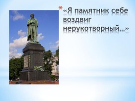 Презентация "Я памятник себе воздвиг нерукотворный..." (О памятниках А.С.Пушкину)