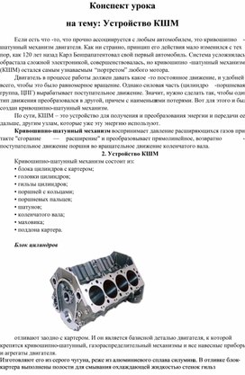 Обложка для материала Конспект урока:"Устройство кривошипно-шатунного механизма"