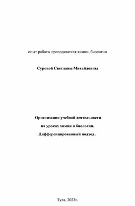 Формы организации учебной деятельности  на уроках естественнонаучного цикла  и дифференцированный подход в обучении