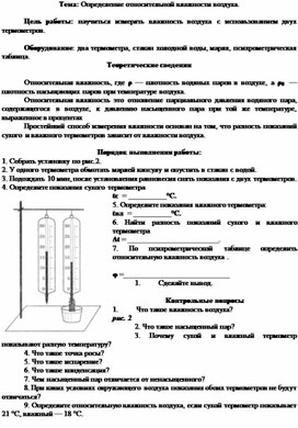 Лабораторная работа № 3. Тема: Определение относительной влажности воздуха.