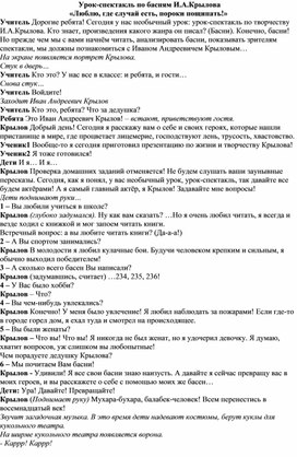 Урок-спектакль по басням И.А.Крылова «Люблю, где случай есть, пороки пощипать!»