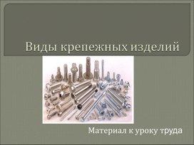 Презентация по технологии "Виды крепежных изделий