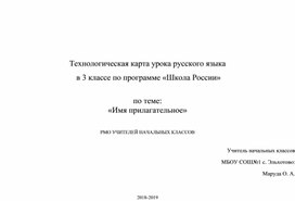 Обложка для материала Технологическая карта урока русского языка  в 3 классе по программе «Школа России»  по теме: «Имя прилагательное»