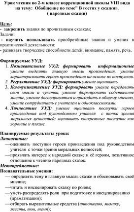 Урок чтения во 2-м классе коррекционной школы VIII вида на тему:  Обобщение по теме" В гостях у сказки».  ( народные сказки)