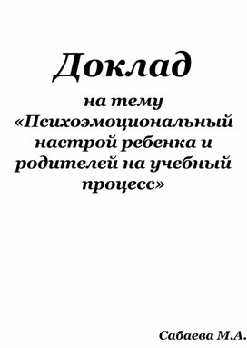 Доклад "Психоэмоциональный настрой ребенка и родителей на учебный процесс"