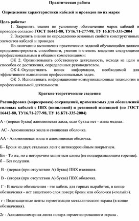 Разработка практического занятия : Определение характеристики кабелей и проводов по их марке