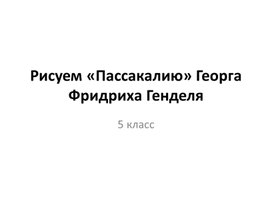 Рисуем «Пассакалию» Георга Фридриха Генделя