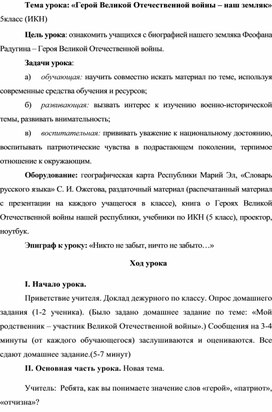 Урок ИКН в 5 классе "Герой ВО войны - наш земляк"