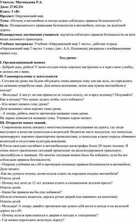 Урок окружающего мира на тему: «Почему в автомобиле и поезде нужно соблюдать правила безопасности?»