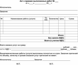 Обложка для материала Акт о приемке выполненных работ № ___ от «____» ___________ 20__ г.
