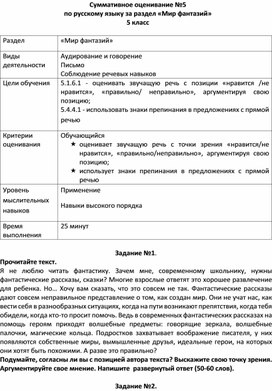 Обложка для материала Суммативное оценивание по русскому языку № 5 "Мир фантазий"