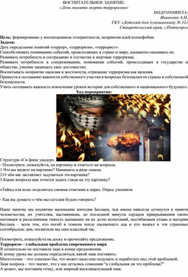 Обложка для материала Воспитательное занятие: "День памяти жертв терроризма"