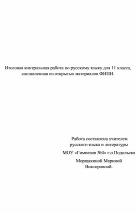 Итоговая контрольная работа по русскому языку для 11 класса, составленная из открытых материалов ФИПИ.