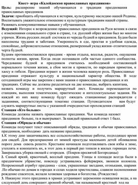 Квест- игра «Калейдоскоп православных праздников»