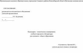 Календарно - тематическое планирование   учебного предмета «Литература»  для 5 кл