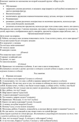 Конспект занятия по математике во второй младшей группе :«Шар и куб»