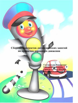 Сборник конспектов логопедических занятий по правилам дорожного движения