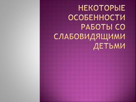 Обложка для материала Некоторые особенности работы со слабовидящими детьми