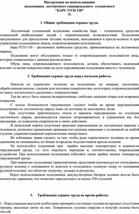 Инструкция по использованию подъемника  лестничного универсального  гусеничного "БАРС-УГП-130"