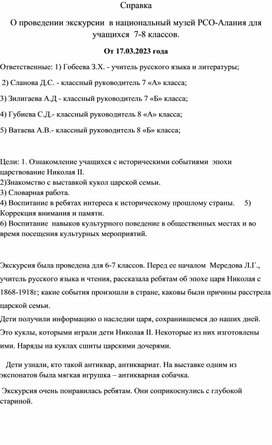 Справка о проведенной экскурсии в Национальный музей