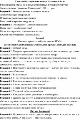 Обложка для материала Сценарий выпускного вечера "ЗВЕЗДНЫЙ БАЛ"
