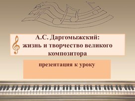 Презентация к уроку из серии "Портреты русских композиторов". А.С.Даргомыжский