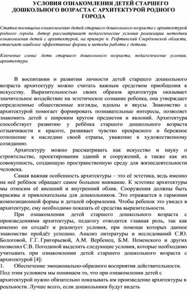 Обложка для материала УСЛОВИЯ ОЗНАКОМЛЕНИЯ ДЕТЕЙ СТАРШЕГО ДОШКОЛЬНОГО ВОЗРАСТА С АРХИТЕКТУРОЙ РОДНОГО ГОРОДА