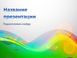 Обложка для материала Шаблон презентации