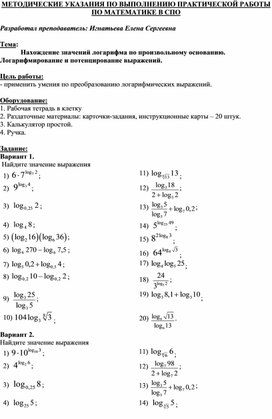 МЕТОДИЧЕСКИЕ УКАЗАНИЯ ПО ВЫПОЛНЕНИЮ ПРАКТИЧЕСКОЙ РАБОТЫ ПО МАТЕМАТИКЕ  -   Тема: Нахождение значений логарифма по произвольному основанию. Логарифмирование и потенцирование выражений.