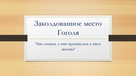 Обложка для материала Презентация к уроку литературы в 5 классе "Заколдованное место" Гоголя