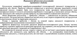 Обложка для материала Формування фінансових результатів (прибутків і збитків)