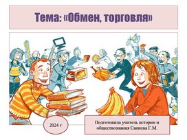 Тема" Обмен, торговля"