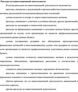 Обложка для материала Расходы по инвестиционной деятельности