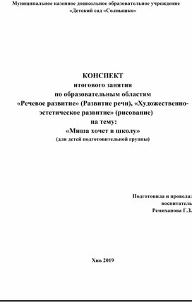 КОНСПЕКТ итогового занятия  по образовательным областям «Речевое развитие» (Развитие речи), «Художественно-эстетическое развитие» (рисование)  на тему: «Миша хочет в школу» (для детей подготовительной группы)