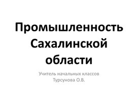 Промышленность Сахалина (для учеников 4 класса)