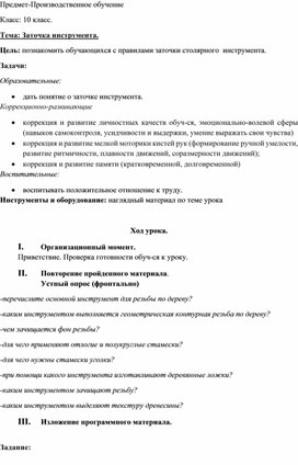 Обложка для материала конспект урока  производственного обучения "Заточка инструмента", 10 класс