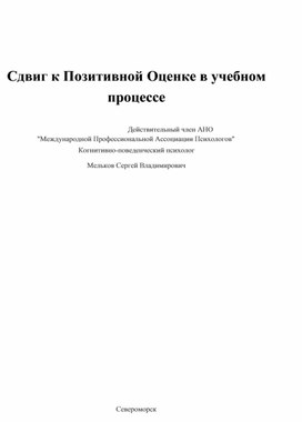 Сдвиг к Позитивной Оценке в учебном процессе