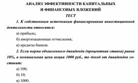 Обложка для материала АНАЛИЗ ЭФФЕКТИВНОСТИ КАПИТАЛЬНЫХ И ФИНАНСОВЫХ ВЛОЖЕНИЙ ТЕСТ