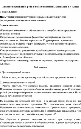 Конспект урока по развитию речи и коммуникативных навыков в 4 классе на тему: "Жесты"