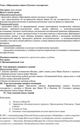 Урок лекция по курсу истории России:  «Образование единого Русского государства».