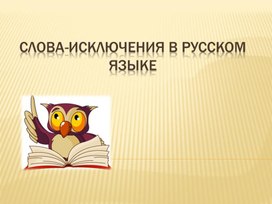 Исследовательский проект на тему "Слова-исключения в русском языке"