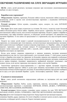 Обложка для материала ОБУЧЕНИЕ РАЗЛИЧЕНИЮ НА СЛУХ ЗВУЧАЩИХ ИГРУШЕК