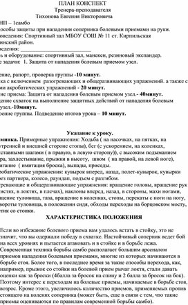 План конспект "Защита от рычага локтя, проводимого с упором ноги в колено".