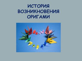 Обложка для материала Как возникло оригами?