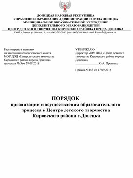 Порядок организации и осуществления образовательного процесса в Центре детского творчества Кировского района г.Донецка