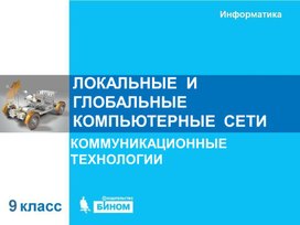 Обложка для материала локальные и глобальные сети.ppt