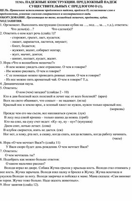 ТЕМА. ПАДЕЖНЫЕ КОНСТРУКЦИИ. ПРЕДЛОЖНЫЙ ПАДЕЖ СУЩЕСТВИТЕЛЬНЫХ С ПРЕДЛОГОМ О (1).